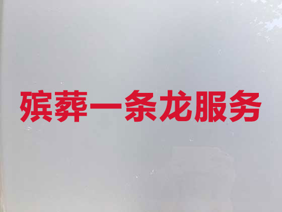 廊坊正规殡葬公司-白事丧事一条龙服务